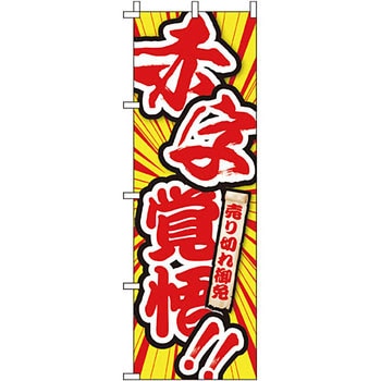 セール のぼり旗 イタミアート