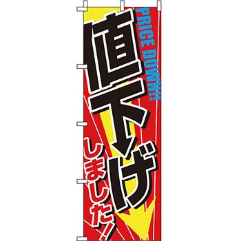 セール のぼり旗 イタミアート