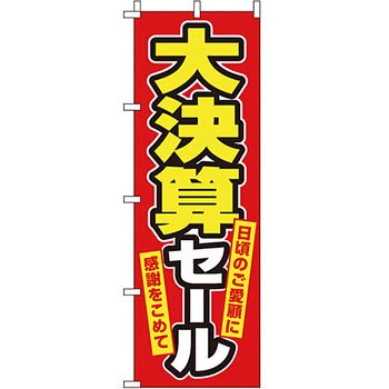 セール のぼり旗 イタミアート