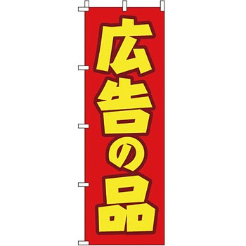 セール のぼり旗 イタミアート
