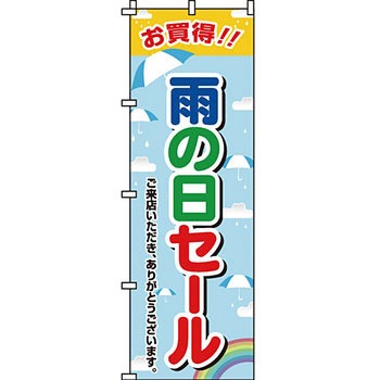 セール のぼり旗 イタミアート
