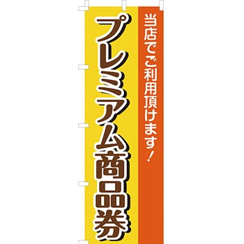 セール のぼり旗 イタミアート