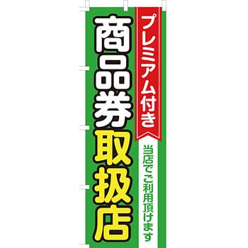 セール のぼり旗 イタミアート