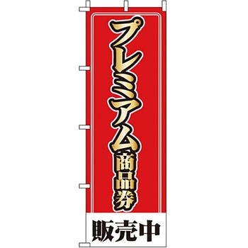 セール のぼり旗 イタミアート