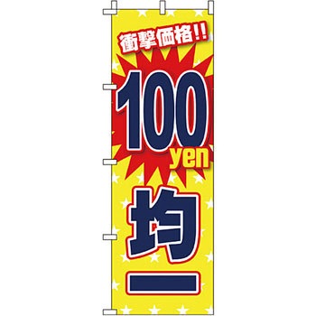 セール のぼり旗 イタミアート