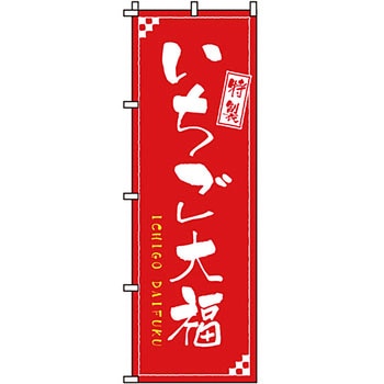 和 洋 菓子 のぼり旗 イタミアート
