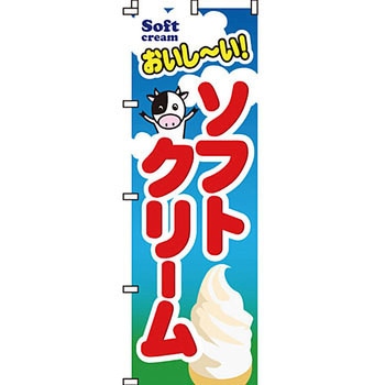 和 洋 菓子 のぼり旗 イタミアート