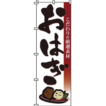 和 洋 菓子 のぼり旗 イタミアート
