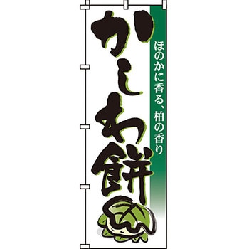 和 洋 菓子 のぼり旗 イタミアート
