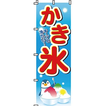 和 洋 菓子 のぼり旗 イタミアート