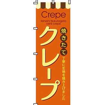 和 洋 菓子 のぼり旗 イタミアート
