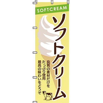 和 洋 菓子 のぼり旗 イタミアート