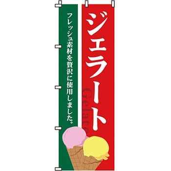和 洋 菓子 のぼり旗 イタミアート