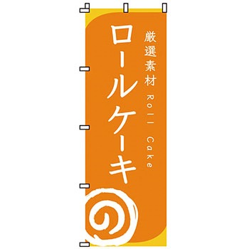 和 洋 菓子 のぼり旗 イタミアート