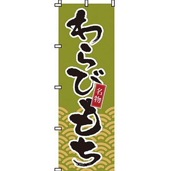 和 洋 菓子 のぼり旗 イタミアート