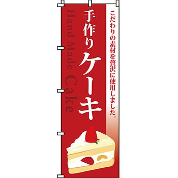 和 洋 菓子 のぼり旗 イタミアート