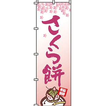 和 洋 菓子 のぼり旗 イタミアート