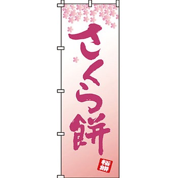 和 洋 菓子 のぼり旗 イタミアート