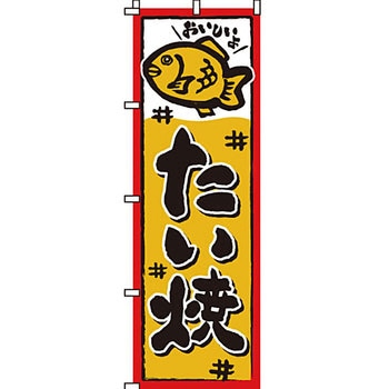 和 洋 菓子 のぼり旗 イタミアート