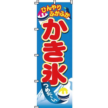 和 洋 菓子 のぼり旗 イタミアート