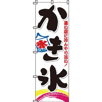和 洋 菓子 のぼり旗 イタミアート