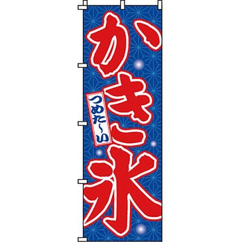 和 洋 菓子 のぼり旗 イタミアート