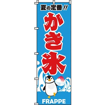 和 洋 菓子 のぼり旗 イタミアート