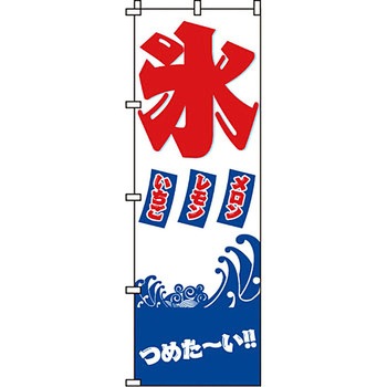 和 洋 菓子 のぼり旗 イタミアート