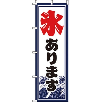 和 洋 菓子 のぼり旗 イタミアート
