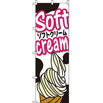和 洋 菓子 のぼり旗 イタミアート