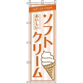 和 洋 菓子 のぼり旗 イタミアート
