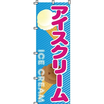 和 洋 菓子 のぼり旗 イタミアート