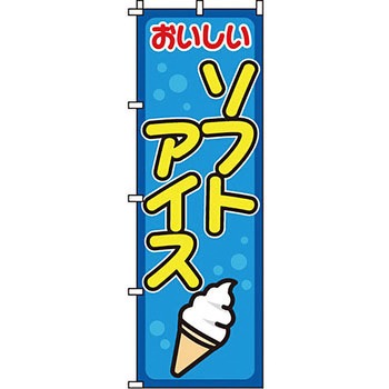 和 洋 菓子 のぼり旗 イタミアート