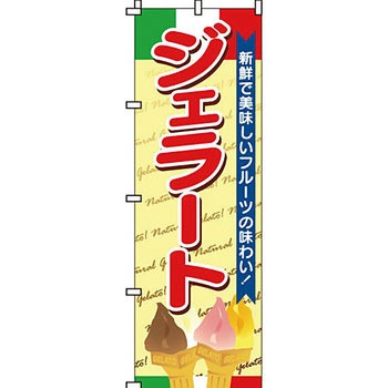 和 洋 菓子 のぼり旗 イタミアート