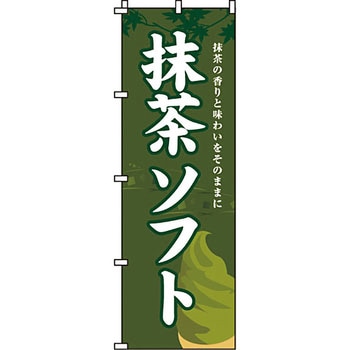和 洋 菓子 のぼり旗 イタミアート