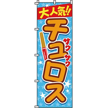 和 洋 菓子 のぼり旗 イタミアート