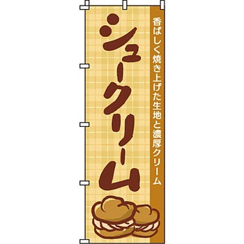 和 洋 菓子 のぼり旗 イタミアート