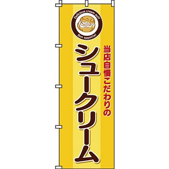 和 洋 菓子 のぼり旗 イタミアート