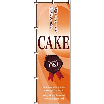 和 洋 菓子 のぼり旗 イタミアート