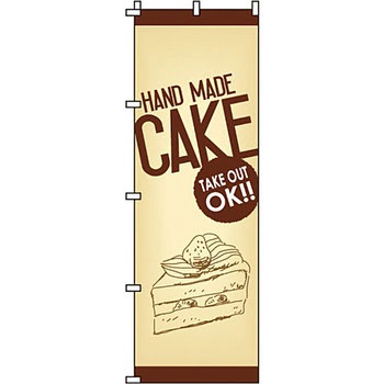 和 洋 菓子 のぼり旗 イタミアート
