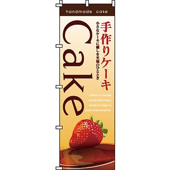 和 洋 菓子 のぼり旗 イタミアート