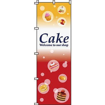 和 洋 菓子 のぼり旗 イタミアート