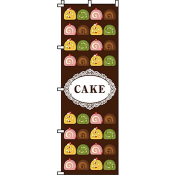和 洋 菓子 のぼり旗 イタミアート