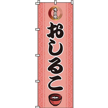 和 洋 菓子 のぼり旗 イタミアート