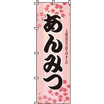 和 洋 菓子 のぼり旗 イタミアート