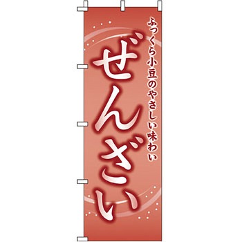 和 洋 菓子 のぼり旗 イタミアート