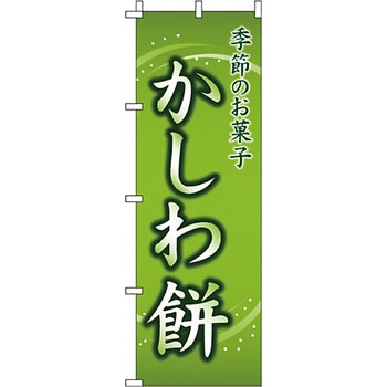 和 洋 菓子 のぼり旗 イタミアート