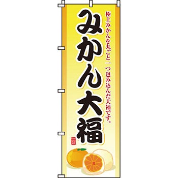 和 洋 菓子 のぼり旗 イタミアート