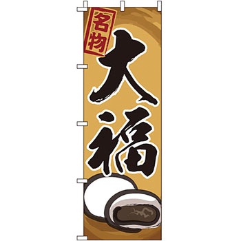 和 洋 菓子 のぼり旗 イタミアート