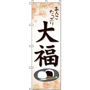 和 洋 菓子 のぼり旗 イタミアート
